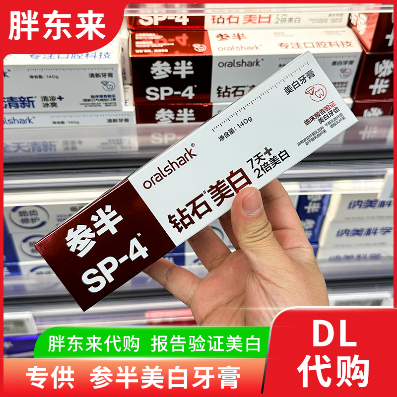 胖东来牙膏代购 参半钻石美白牙膏SP4 临床报告验证7天美白牙膏