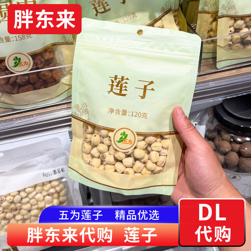 胖东来莲子代购 五为精品莲子干货百合莲子搭配 手工去芯正品代购