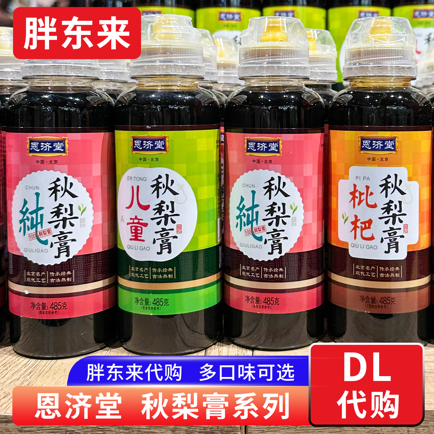 胖东来代购 恩济堂纯梨膏枇杷秋梨膏儿童 雪梨膏无添加挤压瓶485g