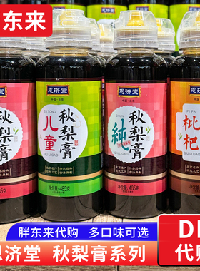 胖东来代购 恩济堂纯梨膏枇杷秋梨膏儿童 雪梨膏无添加挤压瓶485g