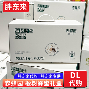 胖东来定制蜂蜜礼盒 森蜂园长白山椴树原蜜礼盒 送礼长辈朋友代购