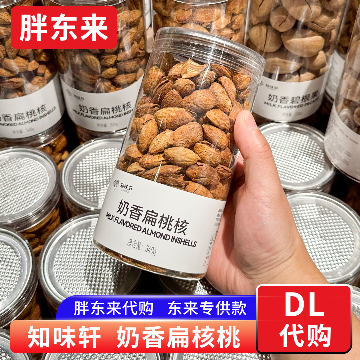 胖东来扁核桃奶香味巴旦木 知味轩坚果340g坚果零食年货 正品代购