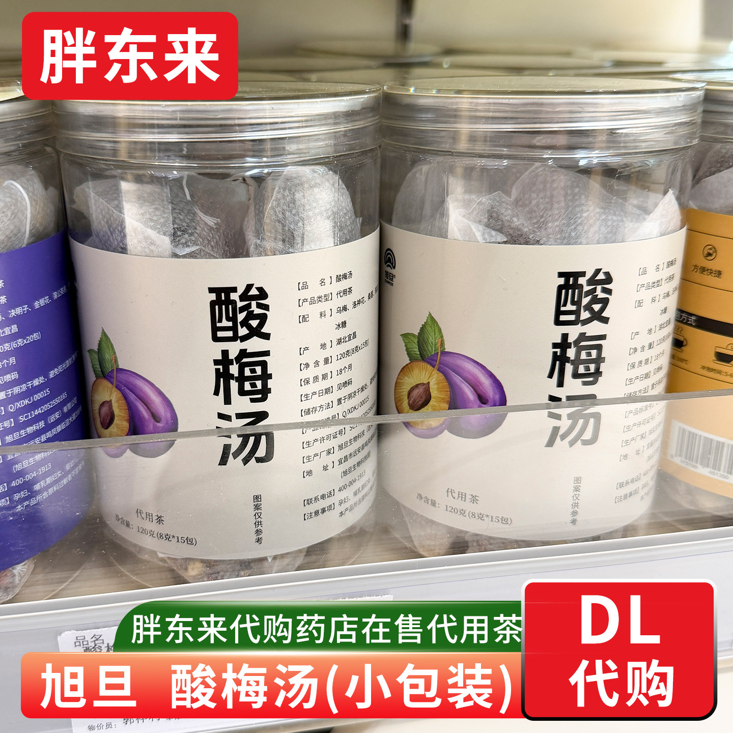 胖东来酸梅汤代用茶 纯正无添加剂8g*15包 胖东来药店在售 代购