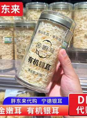 胖东来代购 金嫩耳有机银耳 高品质嫩银耳80g 福建古田银耳正品