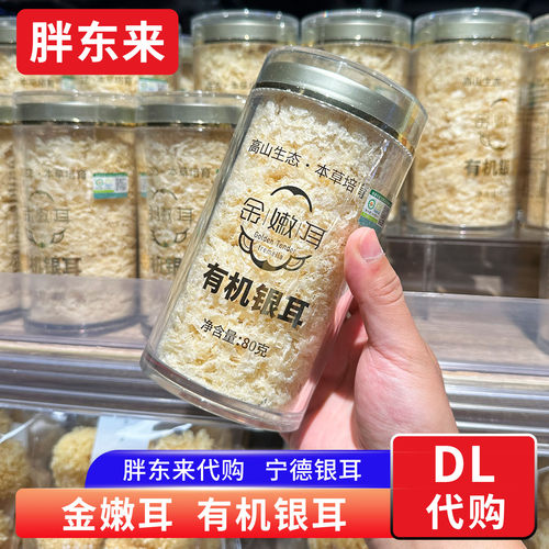 胖东来代购 金嫩耳有机银耳 高品质嫩银耳80g 福建古田银耳正品