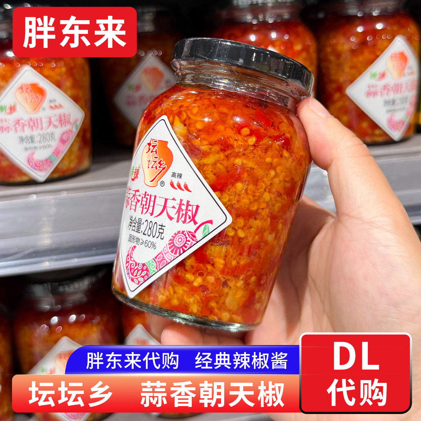 胖东来代购辣椒酱 蒜香朝天椒酱剁椒酱 经典拌饭拌面坛坛乡牌