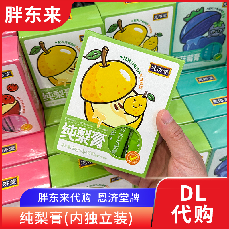 胖东来代购 纯梨膏独立包装10g*26条 恩济堂牌胖东来药店在售正品