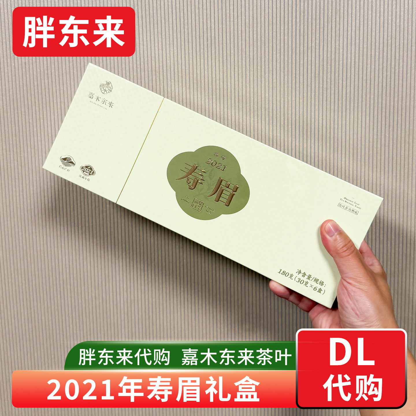 胖东来茶叶代购 2021年寿眉礼盒 福鼎白茶核心产区 含手提袋送礼,茶,寿眉,淘宝优惠券,粉丝福利购,淘宝优惠卷