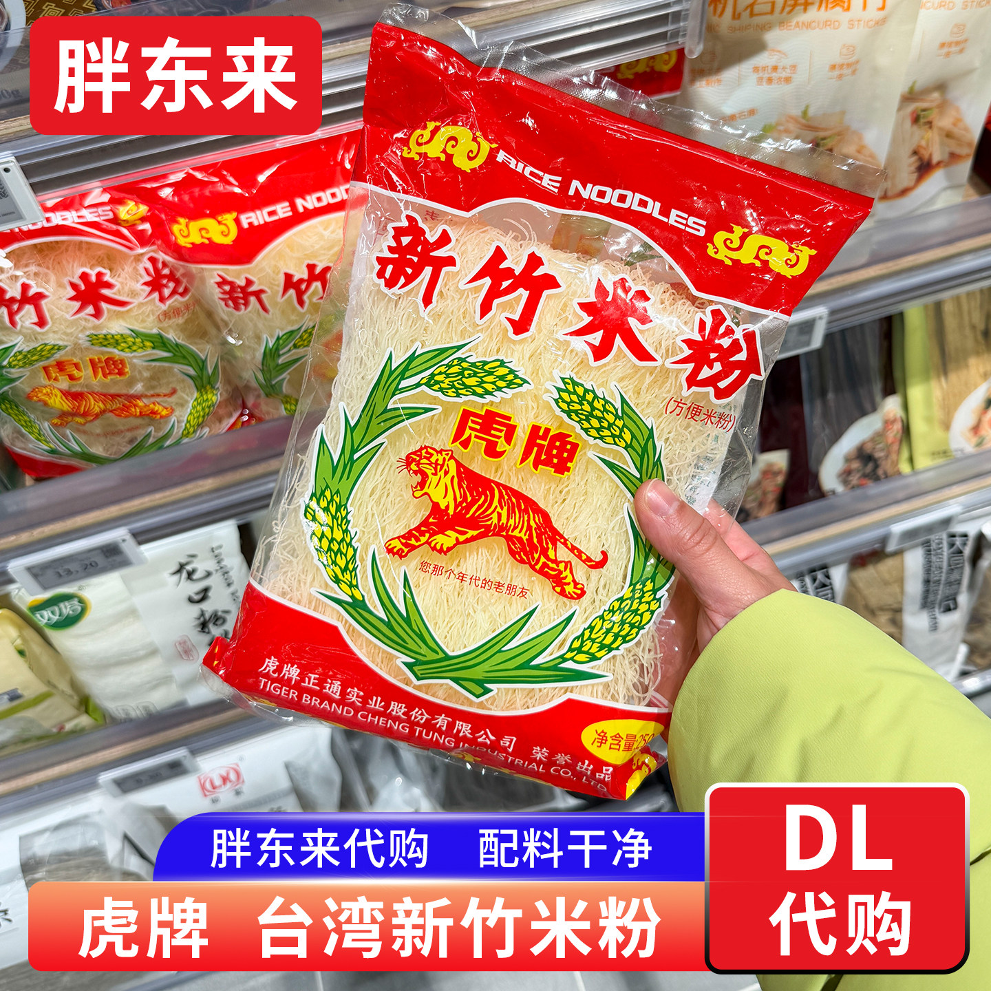胖东来代购 台湾虎牌新竹米粉米线 配料干净无添加 儿时经典味道