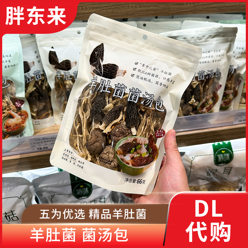 胖东来代购羊肚菌菌汤包 炖汤煲汤菌菇干货 羊肚菌鸡油菌等66g/袋
