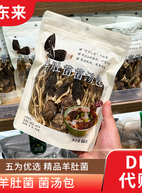 胖东来代购羊肚菌菌汤包 炖汤煲汤菌菇干货 羊肚菌鸡油菌等66g/袋