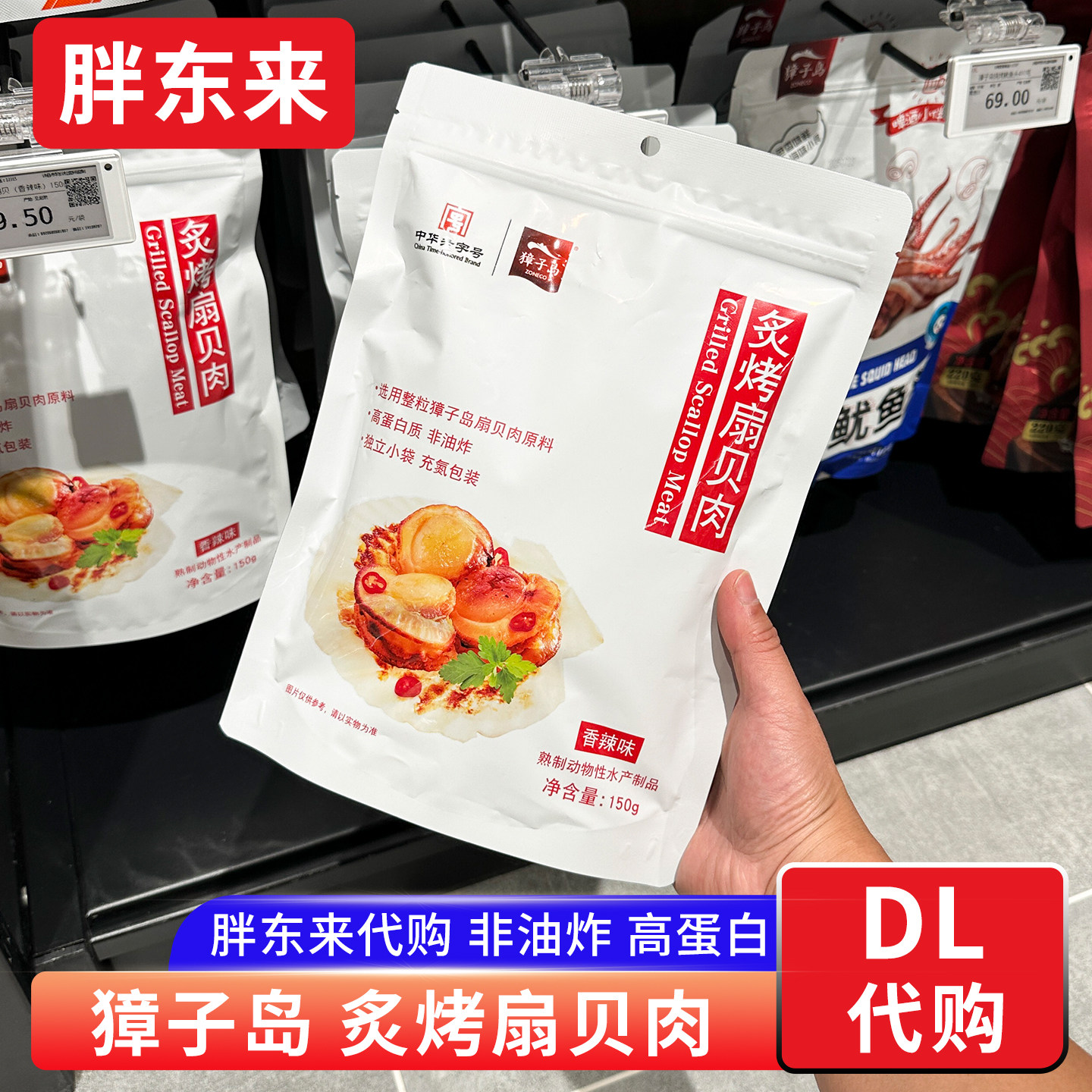 胖东来代购 獐子岛炙烤扇贝肉 海鲜零食休闲食品胖东来定制产品