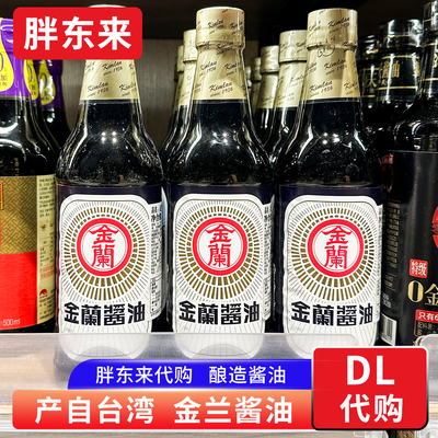 胖东来 台湾金兰酿造酱油590ml炒菜炖肉酱油拌面拌饭酱油正品代购