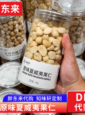 胖东来夏威夷果仁知味轩原味年货坚果干货零食炒货440g正品代购