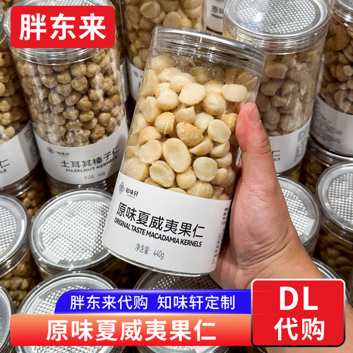 胖东来夏威夷果仁知味轩原味年货坚果干货零食炒货440g正品代购