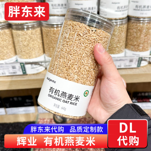 胖东来代购 有机燕麦米 杂粮粗粮吉林裸燕麦640g胖东来定制款