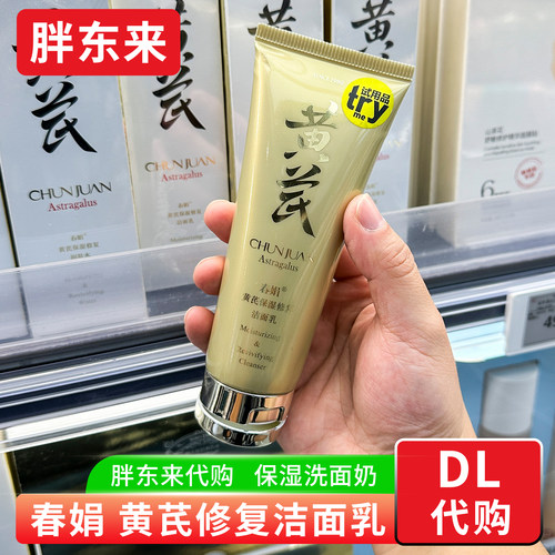 胖东来 黄芪保湿修复洁面乳春娟牌洗面奶 男女通用 胖东来正品