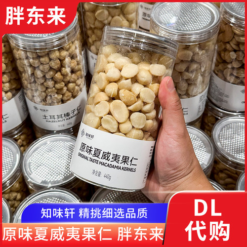 胖东来夏威夷果仁知味轩原味年货坚果干货零食炒货440g正品代购