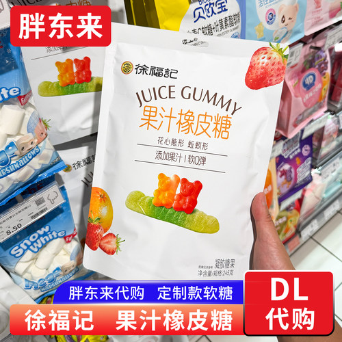 胖东来定制软糖橡皮糖零食 徐福记果汁橡皮糖 添加果汁软弹 代购