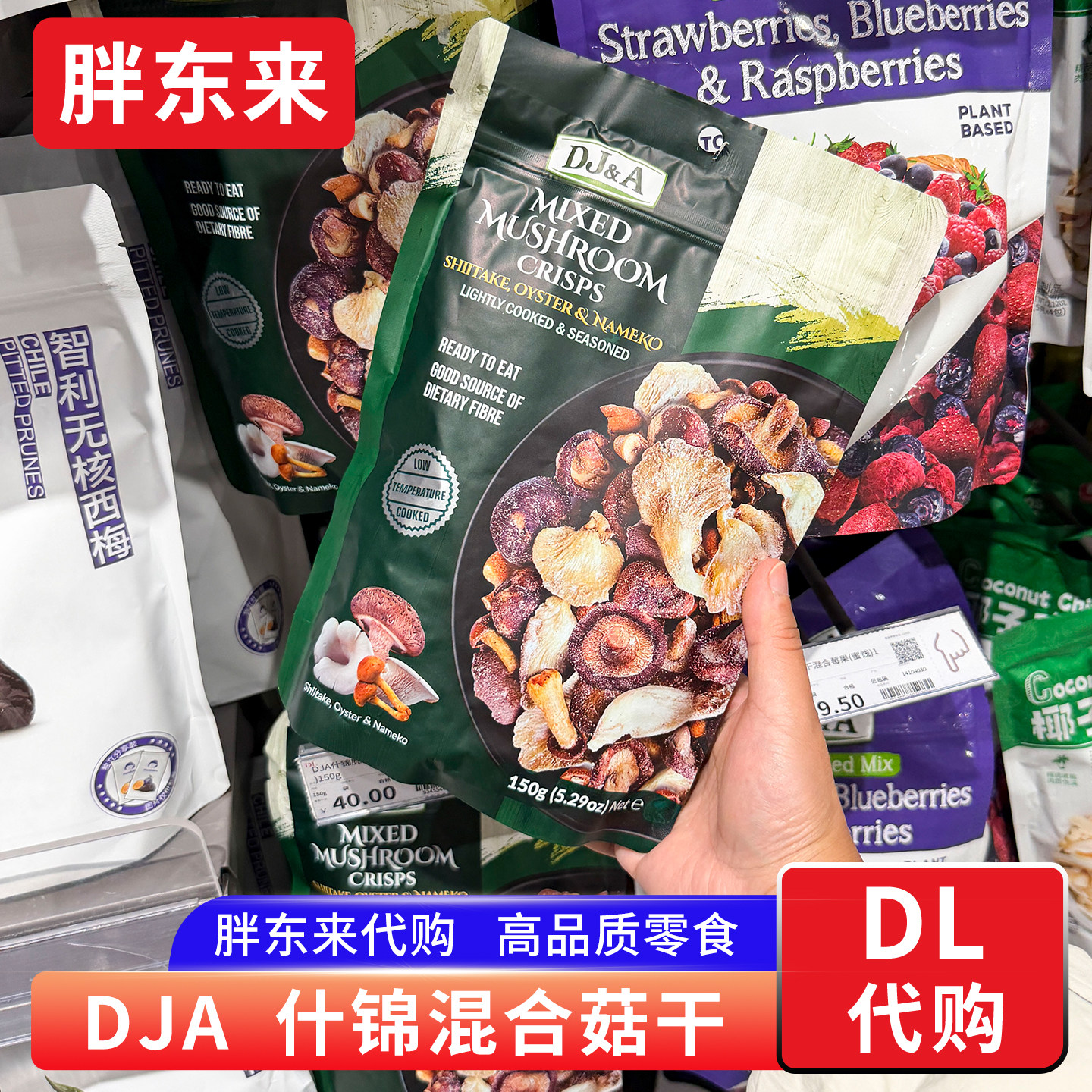 胖东来代购 DJA混合菌菇干蔬菜干脆菇 香菇杏鲍菇滑菇干澳大利亚