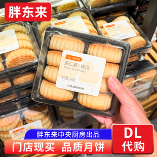 胖东来果仁酥月饼老式五仁月饼 8个/盒胖东来中央厨房出品代购