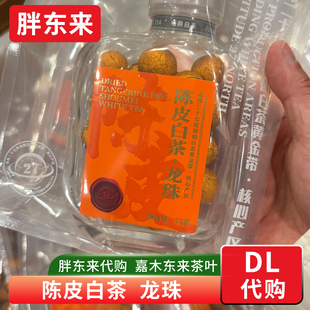 胖东来茶叶代购 陈皮白茶龙珠 紧压调味茶2020年寿眉+陈皮 便携装