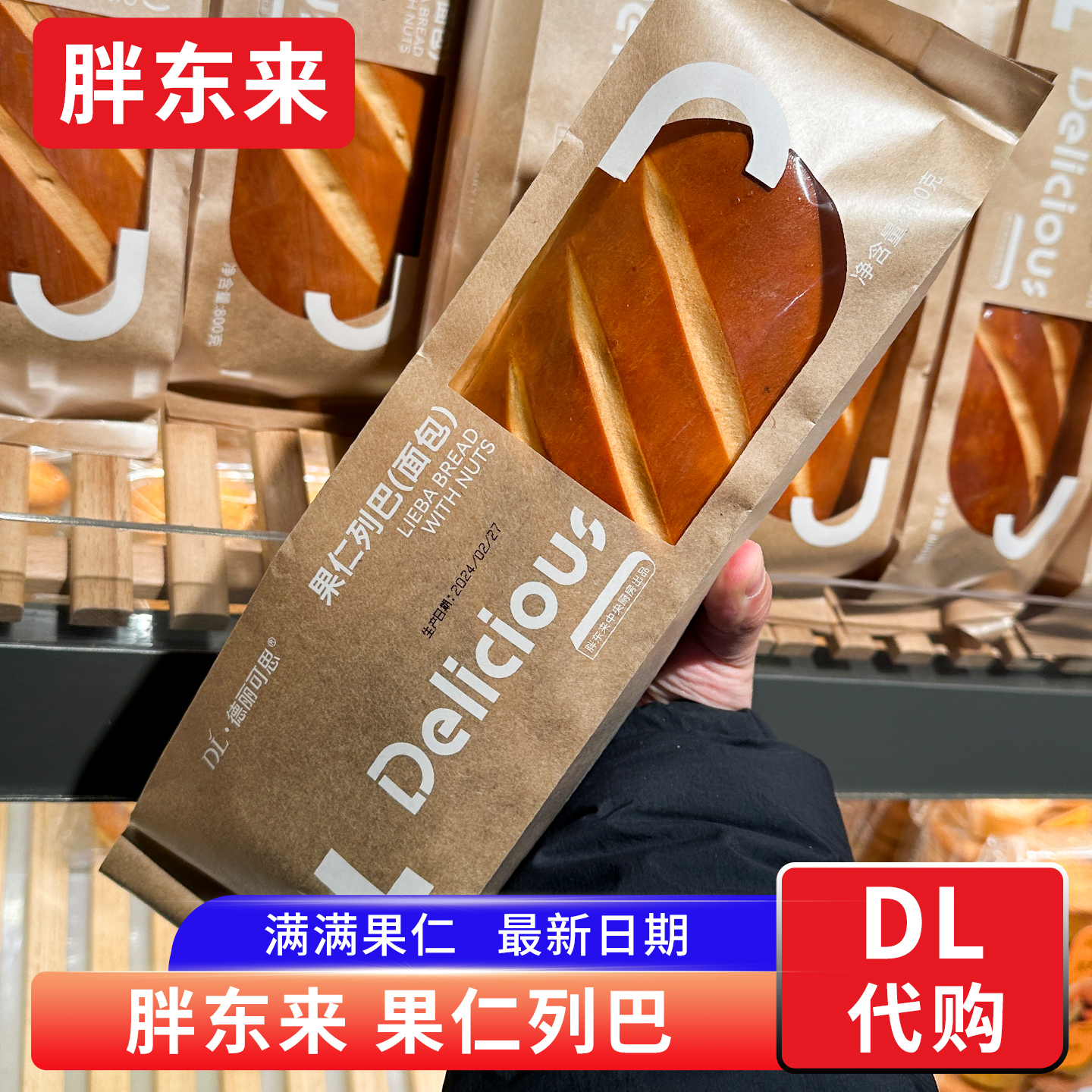胖东来果仁列巴现买现发