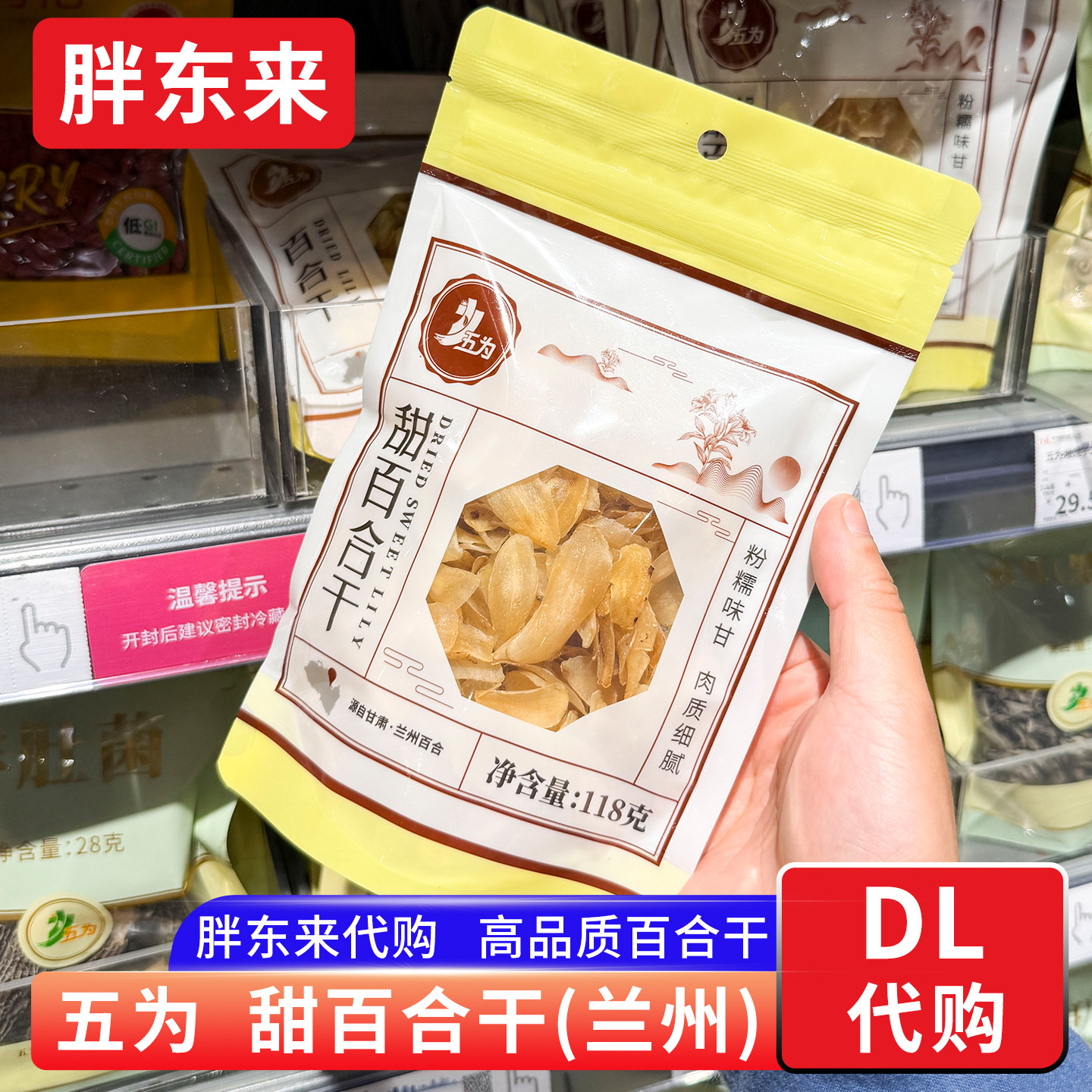 胖东来代购 五为甜百合干 甘肃兰州百合煲汤熬粥料做羹118g 正品