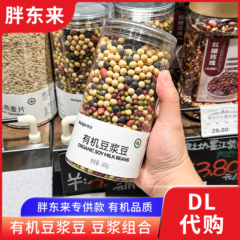 胖东来有机豆浆豆 五谷杂粮有机豆子组合定制 600g磨豆浆正品代购