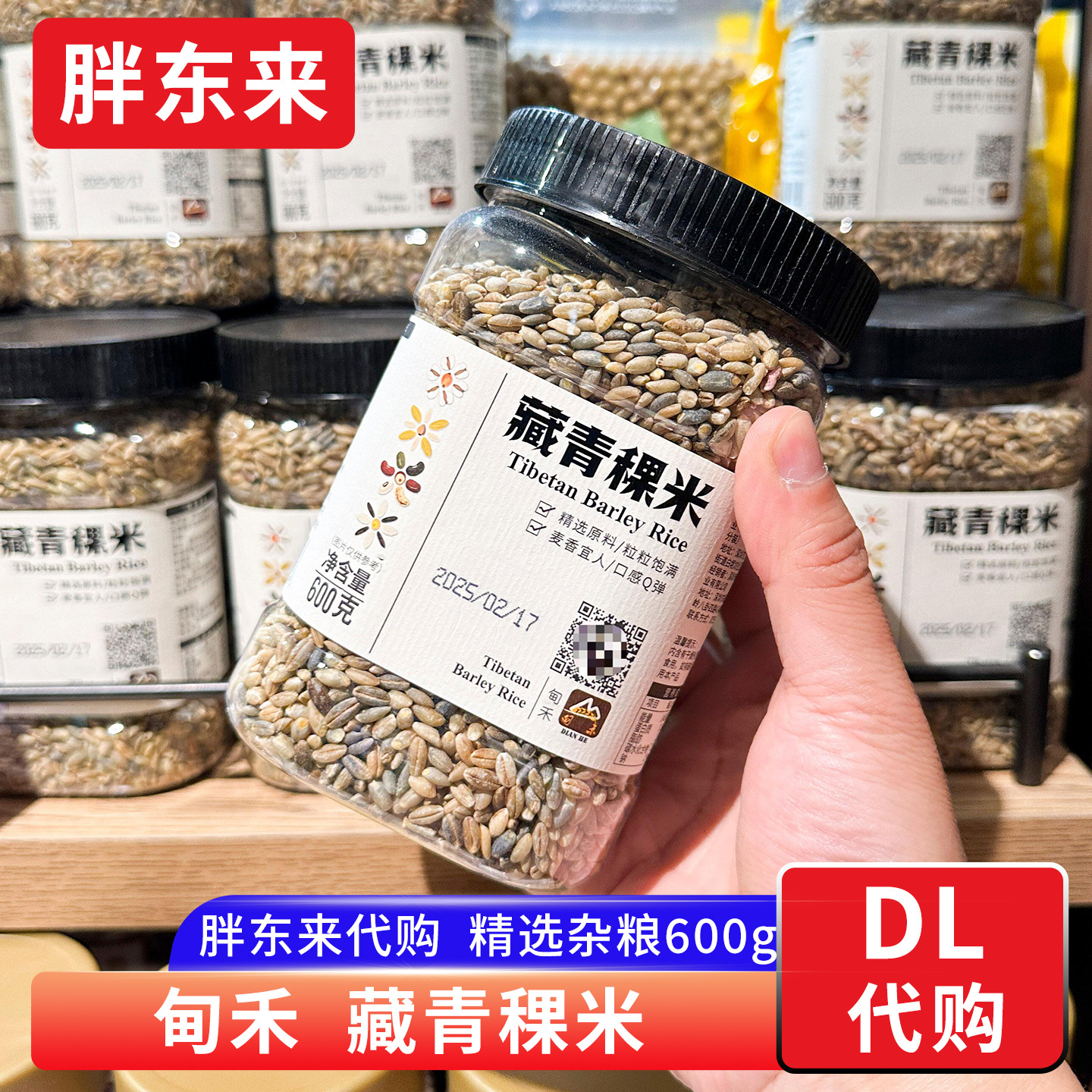 胖东来代购 藏青稞米杂粮粗粮 高原青稞米仁多色青稞600g 甸禾牌