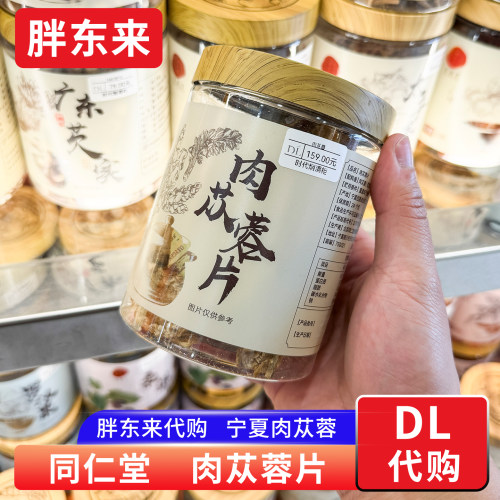 胖东来代购 同仁堂肉苁蓉泡水泡茶 宁夏肉苁蓉代用茶 正品