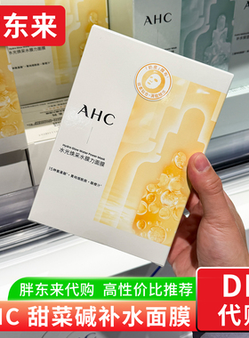 胖东来代购 AHC爱和纯补水保湿面膜水光焕采面膜22片装水膜力国内