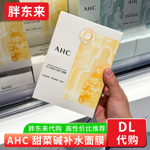 胖东来代购 AHC爱和纯补水保湿面膜水光焕采面膜22片装水膜力国内
