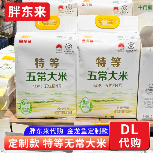 胖东来代购 金龙鱼五常大米定制款5kg五优稻4号品种 地理标志产品