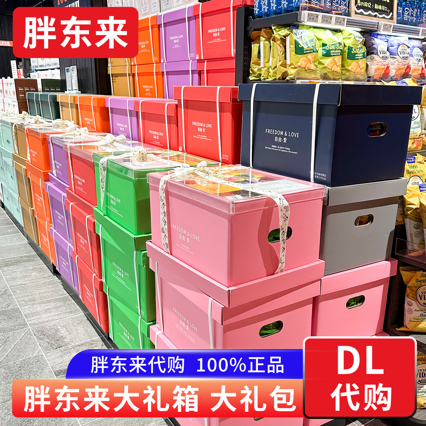 胖东来零食大礼包 大礼箱春节送长辈 送孩子女友节日高端商务中秋图片