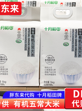 胖东来代购 有机五常大米东北大米2025新米十月稻田牌5Kg一年一季