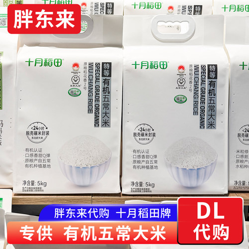 胖东来代购 有机五常大米东北大米2025新米十月稻田牌5Kg一年一季