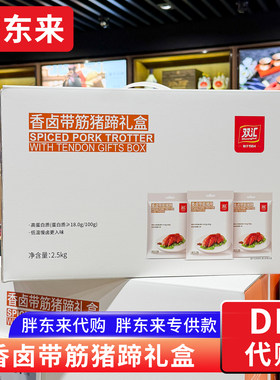 胖东来代购 双汇卤猪蹄带筋猪蹄礼盒过年卤味送人胖东来专供款
