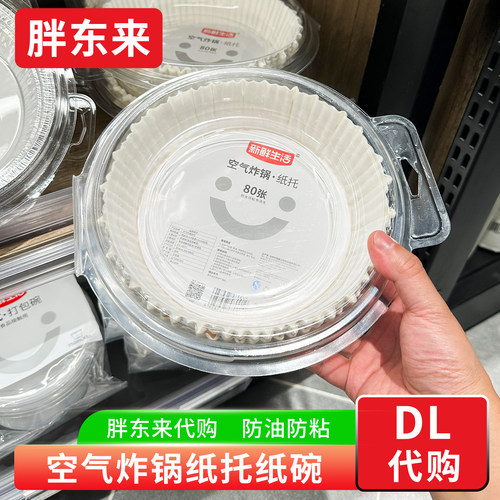 胖东来代购 一次性纸托空气炸锅微波炉纸碗 烤箱烘焙纸托硅油纸