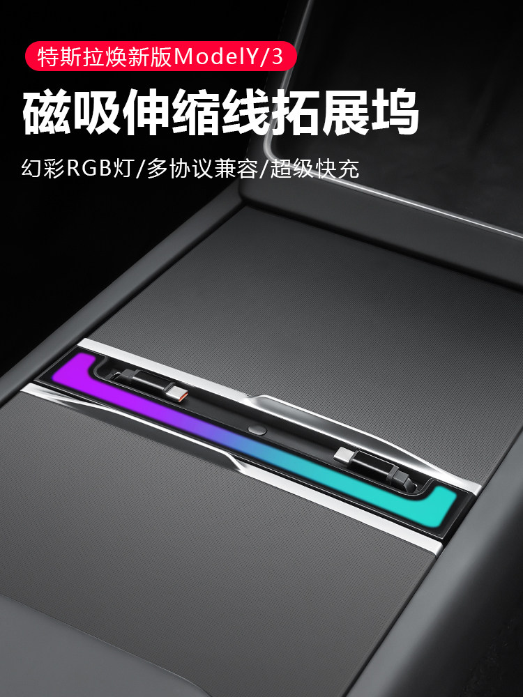 适用特斯拉焕新版Model3/Y中控氛围灯拓展坞充电转接头扩展器改装