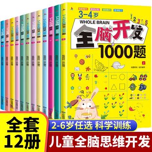 益智早教书籍幼小衔接教材读物 3到6岁儿童绘本阅读幼儿园适合宝宝书本三两岁四五看 全脑开发脑训练全脑开发逻辑思维训练书0