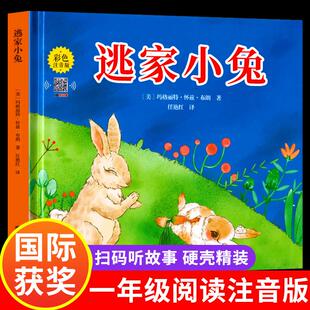逃家小兔绘本正版一二年级小学生幼儿园图书课外阅读书籍精装明天儿童读物注3-4-5-6-7-8-10岁故事书带拼音上团结出版社