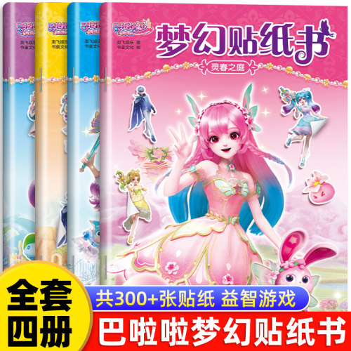 巴啦啦小魔仙公主换装贴纸书