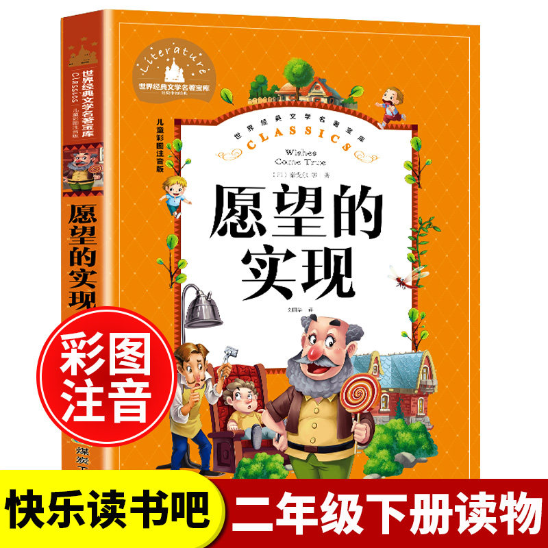 正版愿望的实现注音版快乐读书吧 一二年级下册经典书目儿童读物小