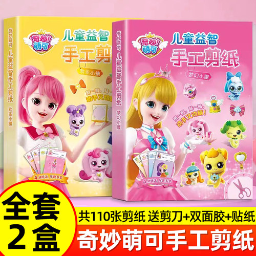 奇妙萌可手工剪纸宝宝益智玩具