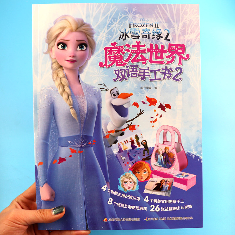 冰雪奇缘魔法世界双语手工书2 3-4-6-8岁幼儿童动手动脑全脑开发场景式DIY手工书贴纸书 幼儿园英语基础词汇学习益智专注力训练书怎么样,好用不?