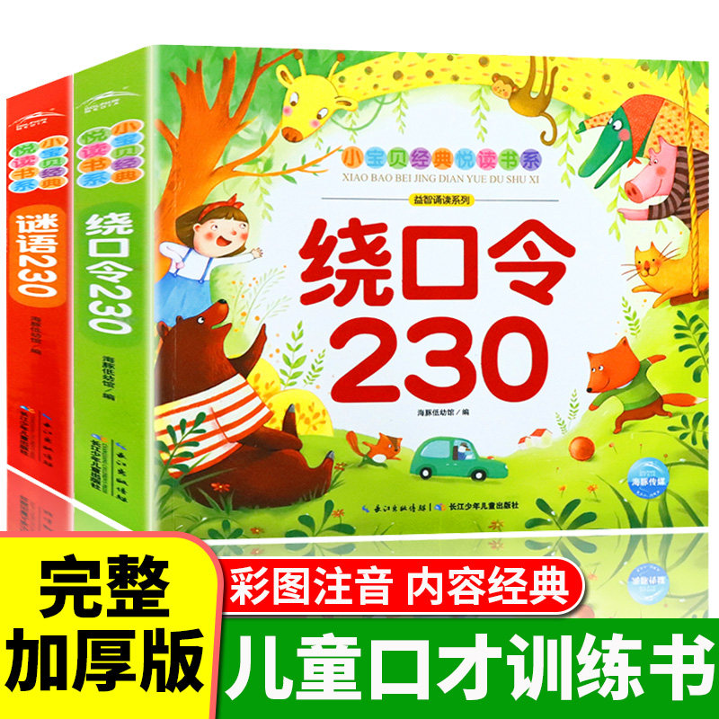 正版绕口令230+谜语全2册图片