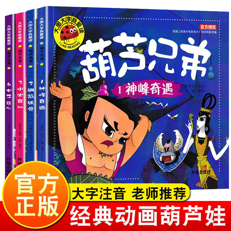 葫芦兄弟儿童绘本故事书