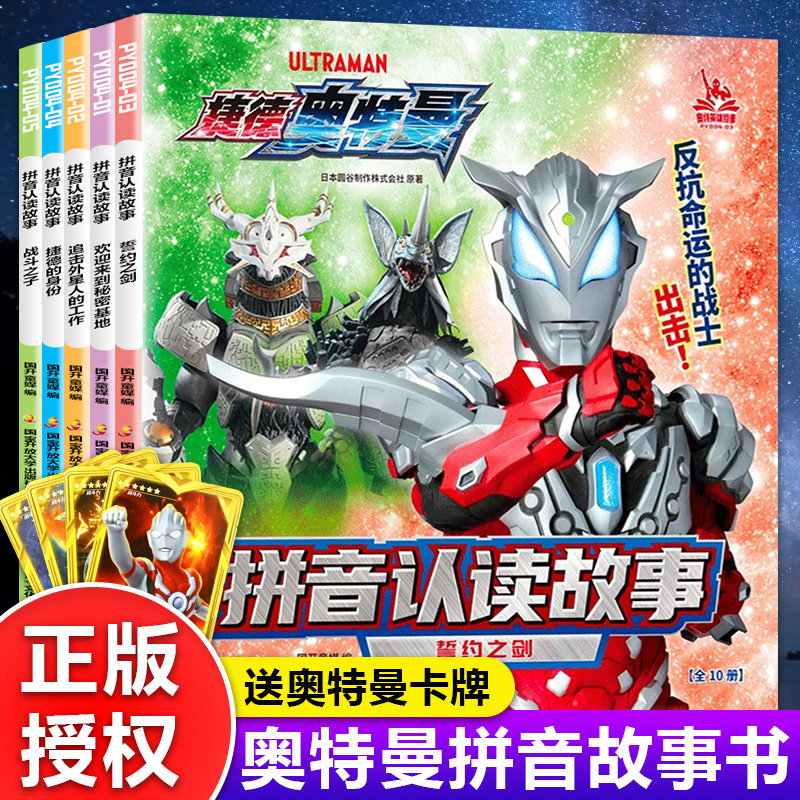 捷德奥特曼书籍大全拼音认读故事书5册识字超人漫画书注音版儿童认字幼儿绘本阅读3-5-6-7-8岁男孩小学生一年级课外阅读物赛罗的书,书籍/杂志/报纸,绘本/图画书/少儿动漫书,淘宝优惠券,粉丝福利购,淘宝优惠卷