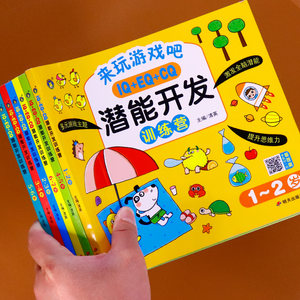 IQ+EQ+CQ潜能开发训练营全6册幼儿童左右脑全脑智力开发书1-2-3-4-5-6-7岁适合两岁半以上到六岁益智游戏书幼儿园幼小衔接早教书